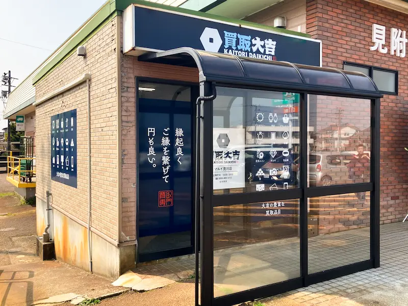 買取大吉 マルイ見附店の外観
