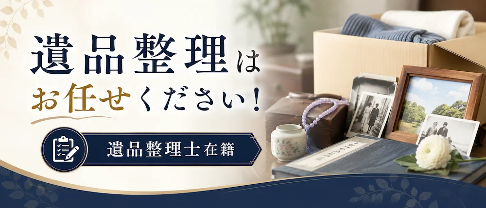 遺品整理のご案内