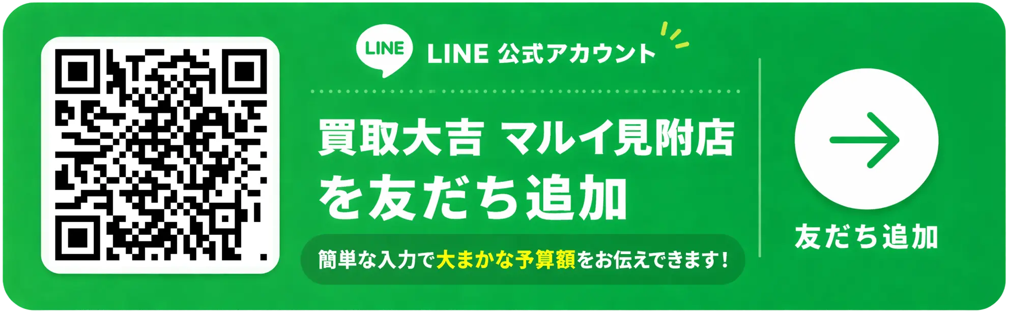 買取大吉 マルイ見附店 LINEで友だち追加